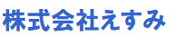 株式会社えすみ ロゴ